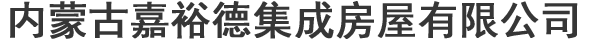 内蒙古嘉裕德集成房屋有限公司集装箱活动房  住人集装箱房  移动房车  移动冷库包头集装箱