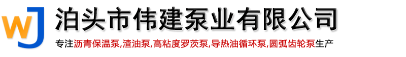 不锈钢转子泵,沥青保温泵,渣油泵,凸轮转子泵,导热油循环泵,圆弧齿轮泵-泊头市伟建泵业有限公司