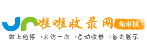 啦啦收录网-免费收录网站,中文网站收录平