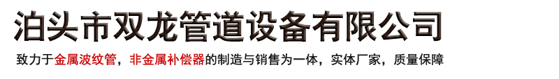 波纹补偿器,非金属膨胀节,非金属补偿器,金属波纹管,金属膨胀节-泊头市双龙管道设备有限公司