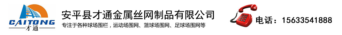 体育场围网-篮球场围网-网球场-操场围网-球场护栏厂家-河北才通五金制品有限公司