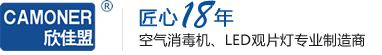 观片灯_「空气消毒器」医用空气消毒器_等离子空气消毒机_常州欣佳盟自动化设备有限公司