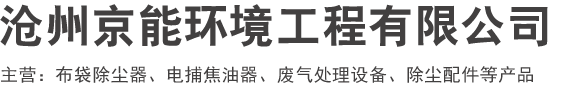 脉冲布袋除尘器，锅炉除尘器，CXS型玻纤袋收尘器，高温除尘布袋，催化燃烧装置_厂家_报价-沧州京能环境工程有限公司