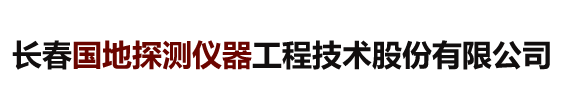 长春国地探测仪器工程技术股份有限公司