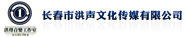 长春市洪声文化传媒有限公司_长春市洪声文化传媒有限公司