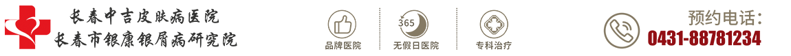 长春皮肤病医院_长春皮肤病专科医院_长春中吉皮肤病医院【官网】