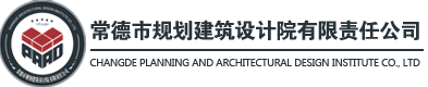 常德市规划建筑设计院有限责任公司-常德道路工程-常德市政工程