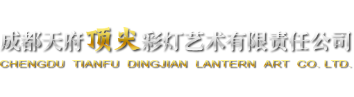 四川彩灯,四川灯会制作,成都彩灯设计,四川亮化工程|成都天府顶尖彩灯艺术有限责任公司