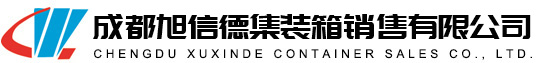 四川海运集装箱_货柜_四川自备箱-成都旭信德集装箱销售有限公司