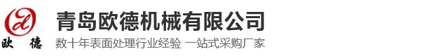 青岛欧德机械有限公司-抛丸机-通过式|履带式抛丸机-路面抛丸机