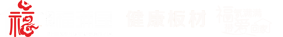 成汇福满家板材-福满家板材-成汇福满家生态板-福满家颗粒板-成汇木业有限公司-福满家板材