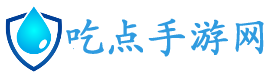 手机游戏下载_安卓网游下载_苹果手机游戏免费下载手机软件下载-吃点手游网