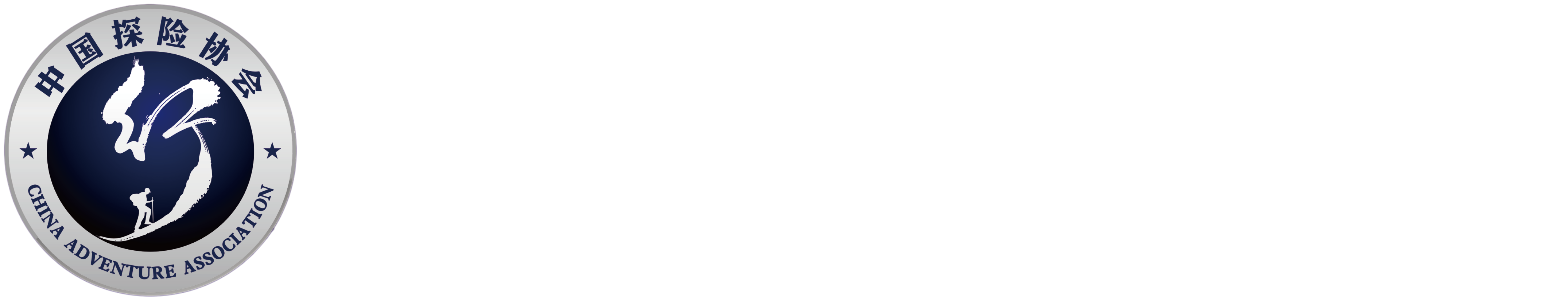 中国探险协会 CHINA ADVENTURE ASSOCIATION