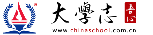 大學志 - 高考招生資訊網 - ChinaSchool.com.cn