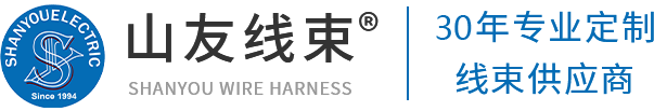 汽车线束源头厂家-汽车线束生产工厂-烟台山友电线束有限公司