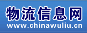 物流信息网 - 物流信息网物流货运信息平台，网上货运信息交易大厅，物流信息中心，物流信息网免费发布货运信息，免费发布货源信息，免费发布车源信息。