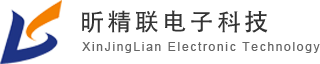 广州昕精联电子科技有限公司