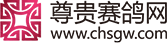 尊贵赛鸽网-赛鸽,信鸽拍卖，信鸽基因DNA检测，汇聚国内外赛鸽资讯，赛鸽视频|“有态度，有温度，有深度“的赛鸽爱好者门户网站