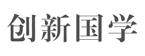 创新国学_国学知识_周易文化_易经预测_传统文化知识