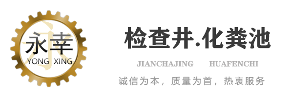 混凝土|检查井，雨水收集井|价格，沉泥井加工定制生产厂家-济宁市永幸混凝土检查井生产厂