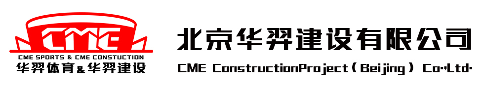 北京华羿建设有限公司