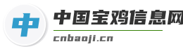 中国宝鸡信息网-免费提供宝鸡相关信息