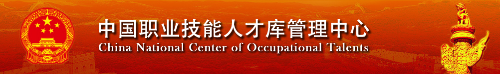 中国职业技能人才库管理中心|China National Center of Occupational Tal