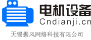 电机设备网-专业电机厂家报价_电机批发厂家-无锡据风网络科技有限公司