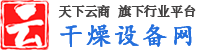 干燥设备网-专注干燥机、干燥设备信息、采购批发、市场报价、厂家供应平台