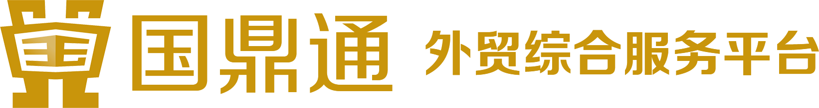 国鼎通-嘉善国鼎进出口贸易有限公司