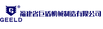 福建省巨盾机械制造有限公司-科研/开发/生产于一体