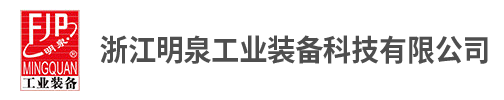 浙江明泉工业装备科技有限公司