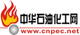 中华石油化工网 www.cnpec.net——歌颂石化 服务石化 奉献石化 发展石化