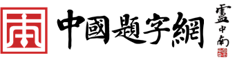 题字网|名人名家书法题字专业定制平台