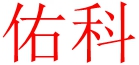 YK-M防爆接近开关、YKPP防爆跑偏开关、YK-LS防爆拉绳开关、XKD主令、XKB主令、电子主令控制器、电子凸轮控制器、声光报警器、行车报警器、天车风幕机、不锈钢跑偏开关、不锈钢拉绳开关、不锈钢接近开关 - 浙江佑科电气有限公司