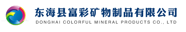 东海富彩矿物制品有限公司-硅微粉_超细硅微粉_熔融硅微粉_纳米/煅烧/活性硅微粉