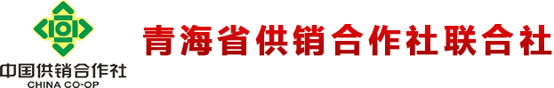 青海省供销合作社联合社 - Powered by QHCOOP