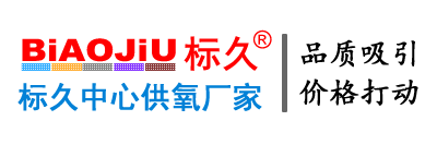 标久中心供氧厂家-让供氧系统品质与价格完美结合