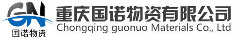 重庆国诺物资有限公司-网站首页-重庆国诺物资有限公司