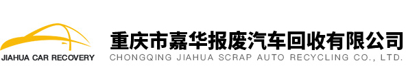 重庆报废车回收_报废汽车回收_重庆汽车报废公司-重庆嘉华报废汽车回收有限公司