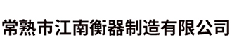 电子汽车衡厂家-电子平台秤「江苏苏州南京无锡徐州常州南通汽车衡地磅」常熟市江南衡器制造有限公司