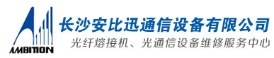 光纤通信测试仪表、光纤熔接机、OTDR、光源、光功率计、光纤识别器-长沙安比迅通信设备有限公司