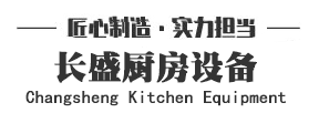 商用厨房设备厂家|湖南商用不锈钢厨具安装|长沙商用燃气炒炉就选长盛厨具设备工厂直销