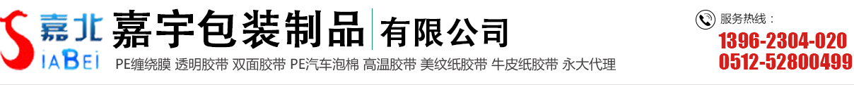 牛皮纸胶带,苏州透明封箱胶带,机用/彩色缠绕膜_常熟市嘉宇包装制品有限公司