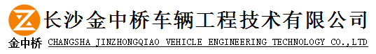 长沙金中桥车辆工程技术有限公司