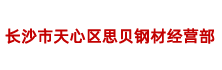 长沙市天心区思贝钢材经营部_长沙思贝钢材|思贝钢材|钢材哪家好