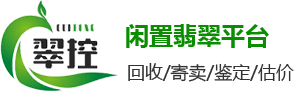 翡翠回收_高价回收翡翠_闲置翡翠回收_翠控闲置翡翠交易平台