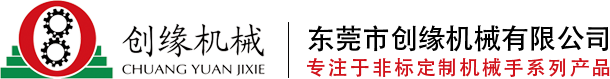 冲床机械手_车床机内行架机械手_车床机外机械手-东莞市创缘机械有限公司