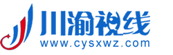 川渝视线官网