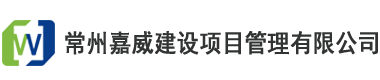 项目规划咨询_项目建议书可研_招投标代理-常州嘉威建设项目管理有限公司